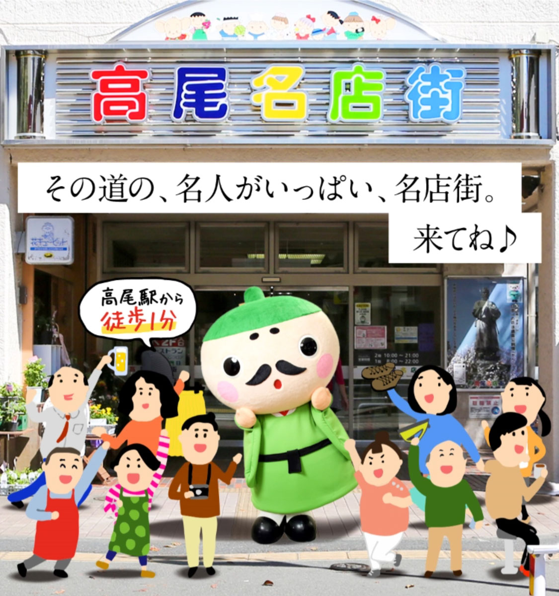 その道の、名人がいっぱい、名店街
