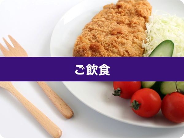 ご飲食