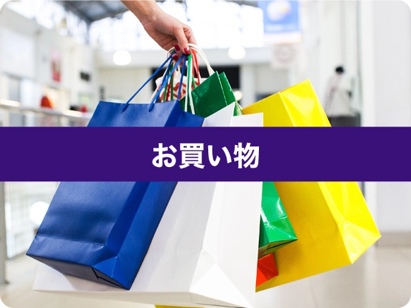 お買い物